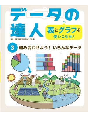 cover image of データの達人　表とグラフを使いこなせ!　組み合わせよう!　いろんなデータ